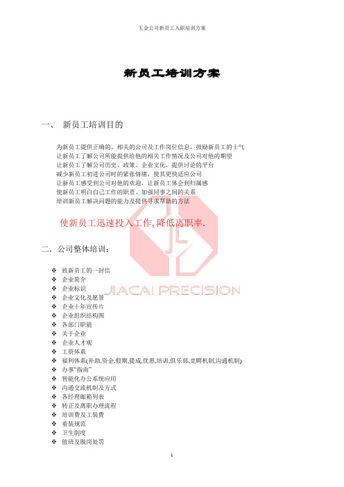 五金公司新员工入职培训方案