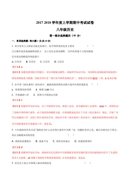2017-2018学年上学期期中考试(11月)河南省汝州市八年级---历史试题(解析版)