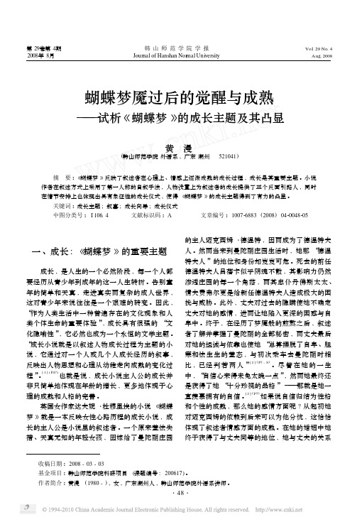 蝴蝶梦魇过后的觉醒与成熟_试析_蝴蝶梦_的成长主题及其凸显