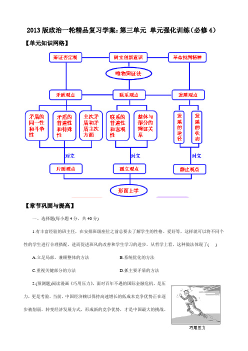 2013版政治一轮精品复习学案：第三单元 单元强化训练(必修4)