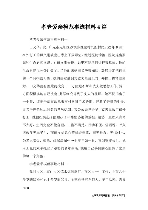 孝老爱亲模范事迹材料4篇_工作报告