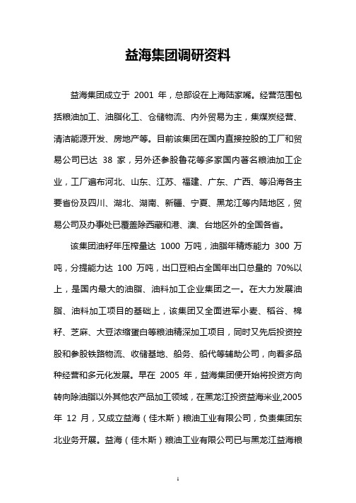益海嘉里调研资料
