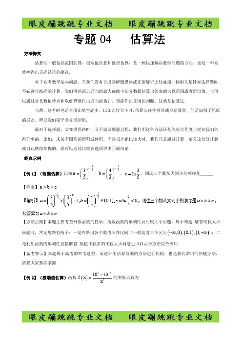 专题04 估算法-2019年高考数学30分钟拿下选择、填空题 