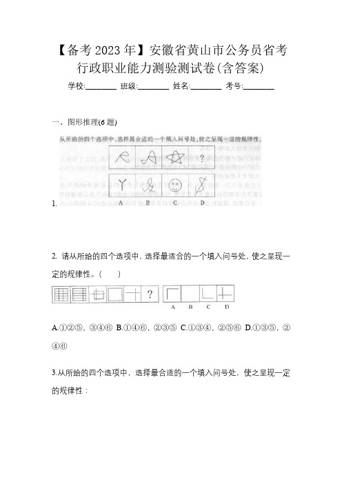 【备考2023年】安徽省黄山市公务员省考行政职业能力测验测试卷(含答案)