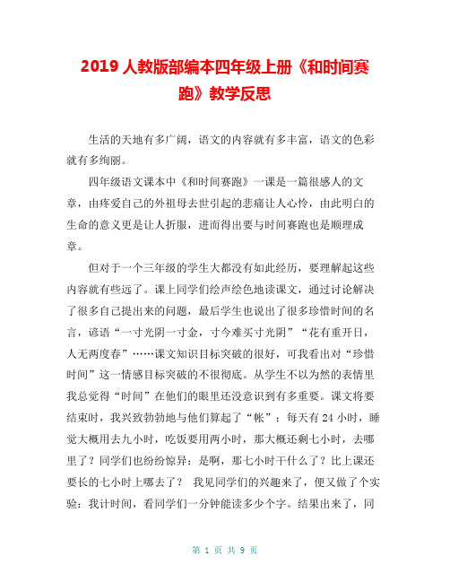2019人教版部编本四年级上册《和时间赛跑》教学反思