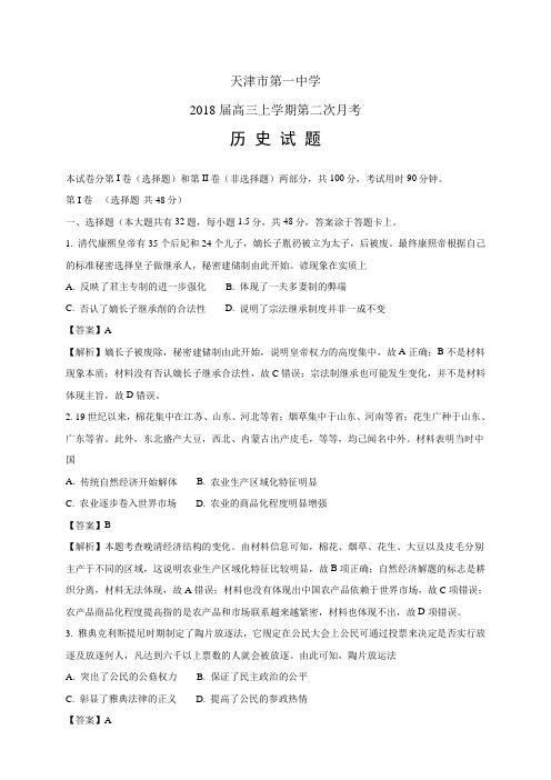 天津市第一中学高三上学期第二次月考——历史(1)历史