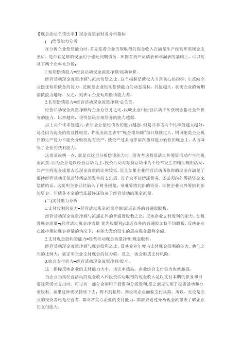 【现金流动负债比率】现金流量表财务分析指标