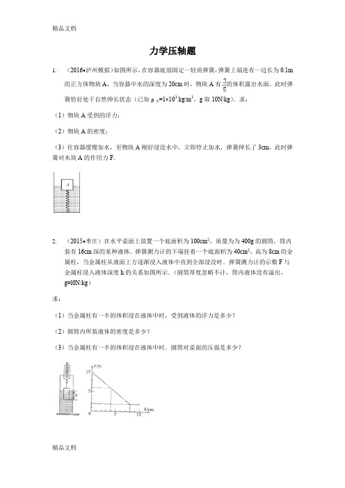 最新中考物理力学压轴题