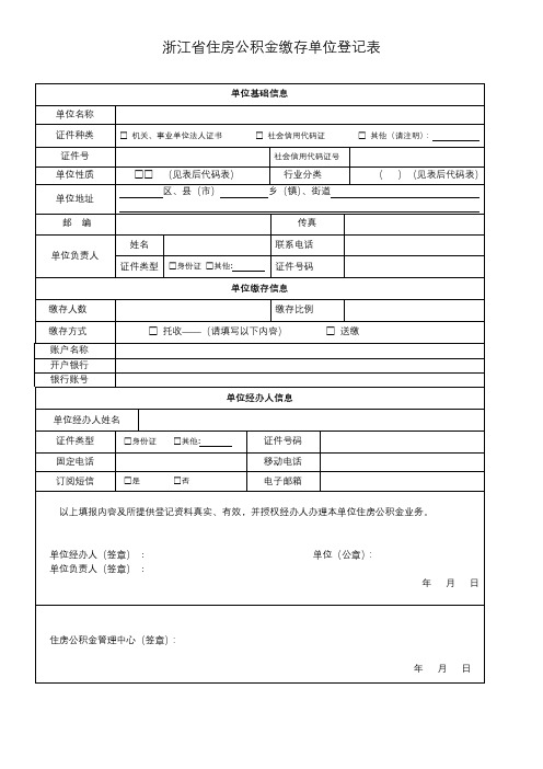 浙江省住房公积金缴存单位登记表【模板】