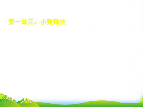 人教版小学数学《小数乘整数》教学1.ppt-课件