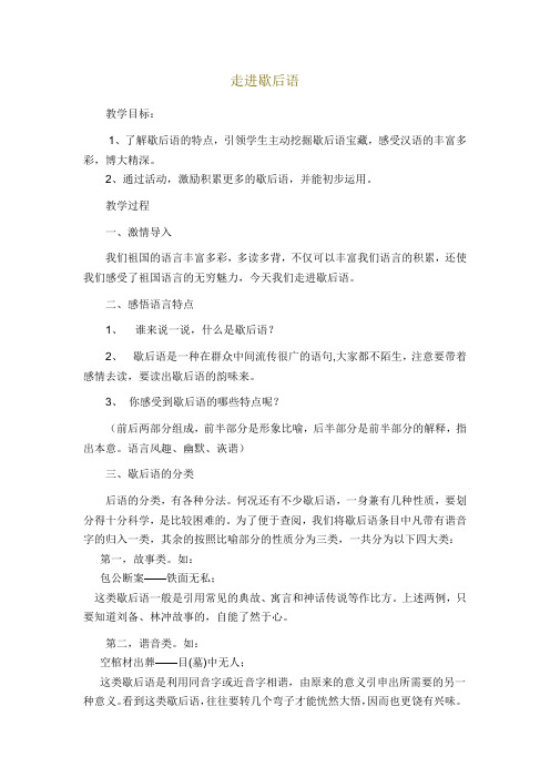 走进歇后语教案