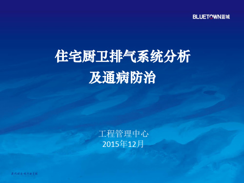 住宅厨卫排气系统分析PPT课件