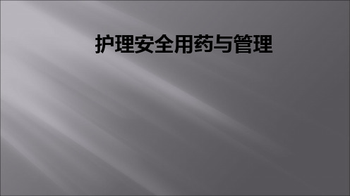 护理安全用药与管理PPT课件