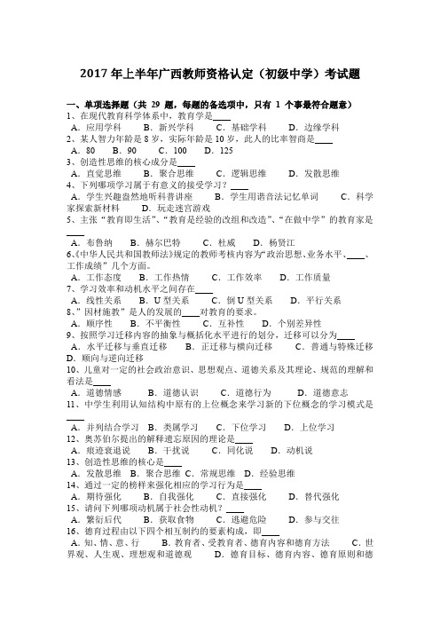 2017年上半年广西教师资格认定(初级中学)考试题