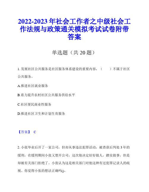 2022-2023年社会工作者之中级社会工作法规与政策通关模拟考试试卷附带答案