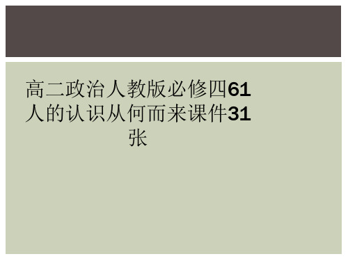 高二政治人教版必修四61人的认识从何而来课件31张