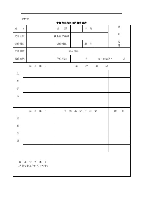 十堰市太和医院进修申请表【模板】