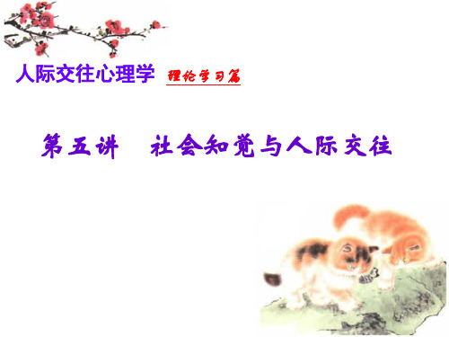 5社会知觉：人际知觉与自我知觉