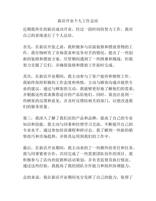 新店开业个人工作总结