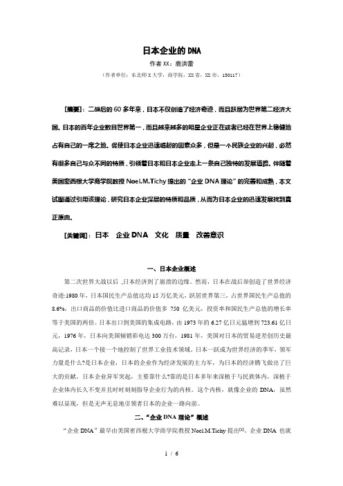 日本企业的DNA