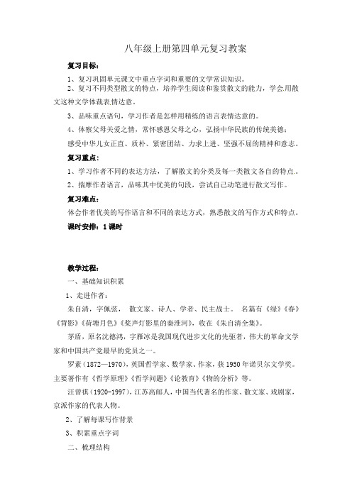 八年级上册第四单元复习教案