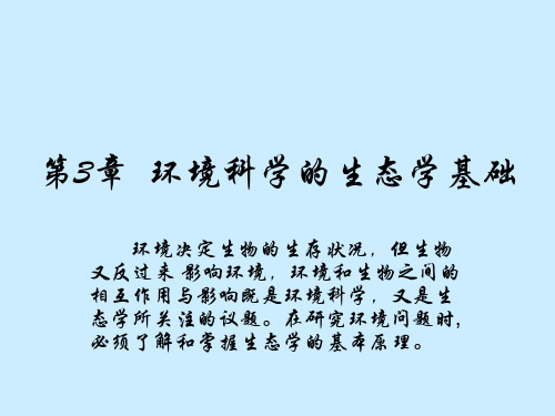 环境科学的生态学基础(ppt 68页)