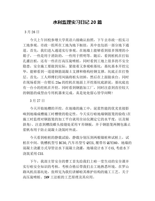 水利监理实习日记20篇