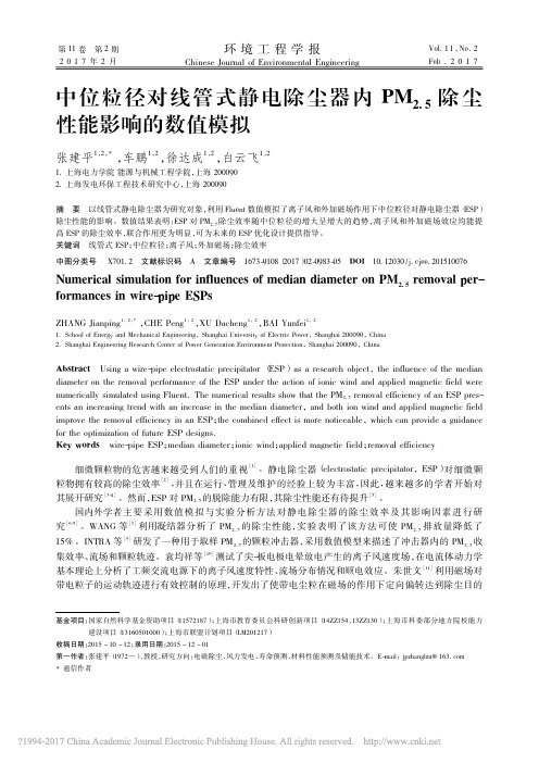 中位粒径对线管式静电除尘器内PM_2_5_除尘性能影响的数值模拟_张建平