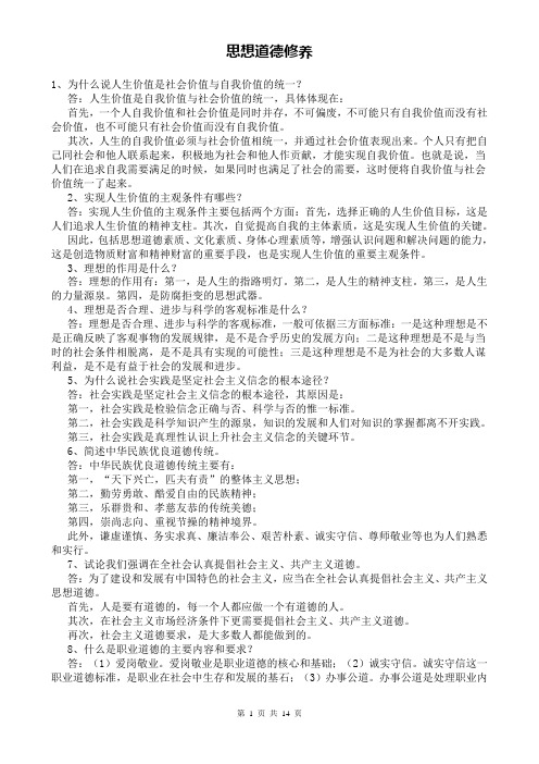 大一思想道德修养期末考试重点
