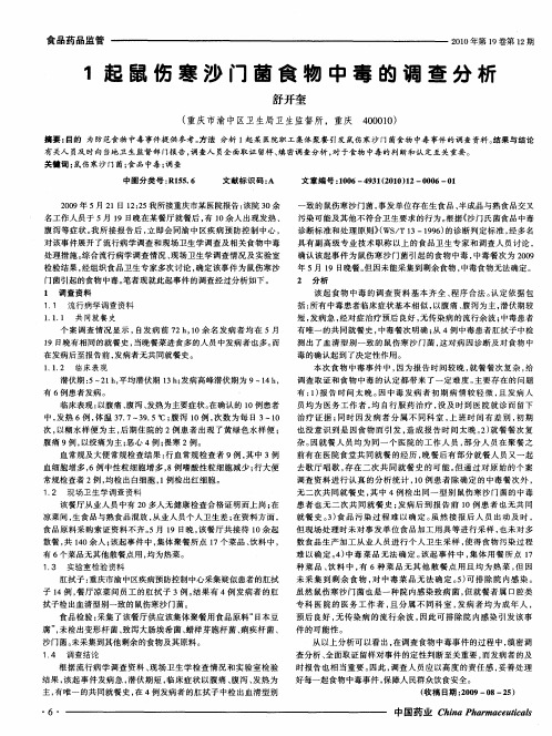 1起鼠伤寒沙门菌食物中毒的调查分析