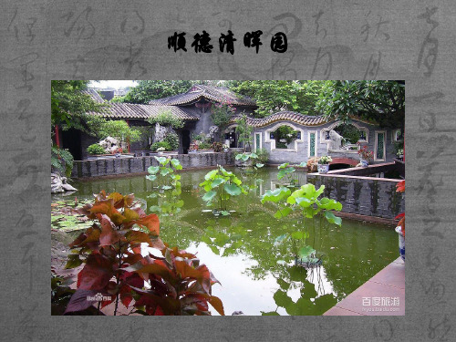 清晖园