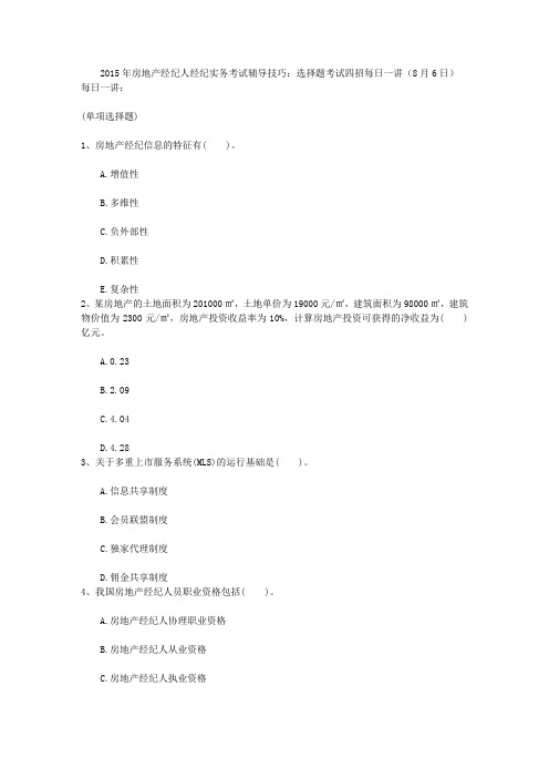 2015年房地产经纪人经纪实务考试辅导技巧：选择题考试四招每日一讲(8月6日)