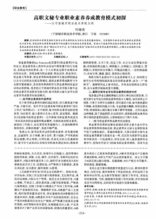 高职文秘专业职业素养养成教育模式初探——以宁波城市职业技术学院为例