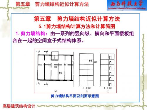 高层建筑结构设计 第五章