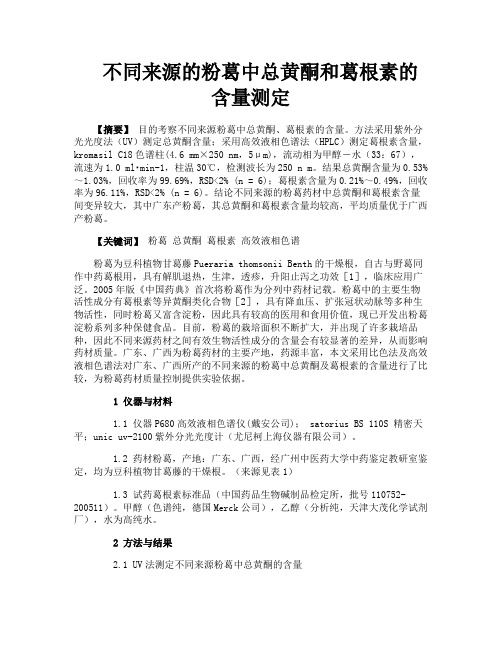 不同来源的粉葛中总黄酮和葛根素的含量测定