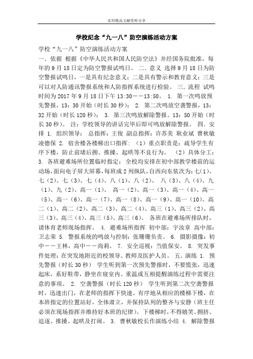 学校纪念“九一八”防空演练活动方案