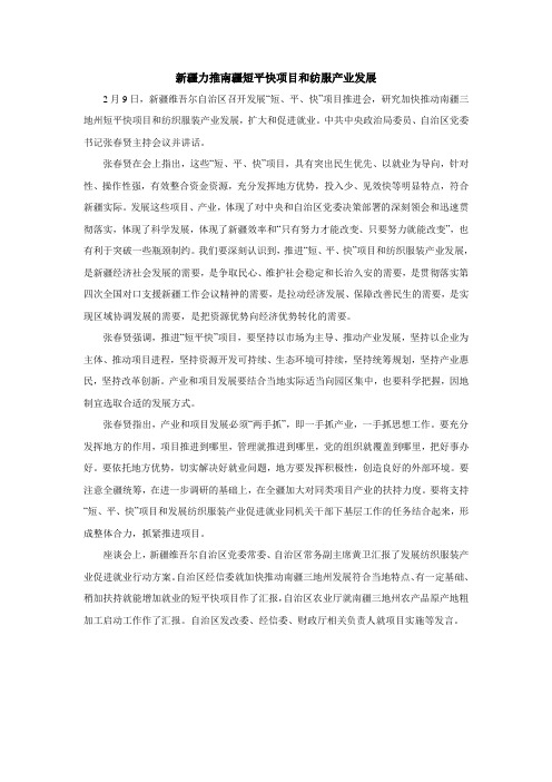 新疆力推南疆短平快项目和纺服产业发展