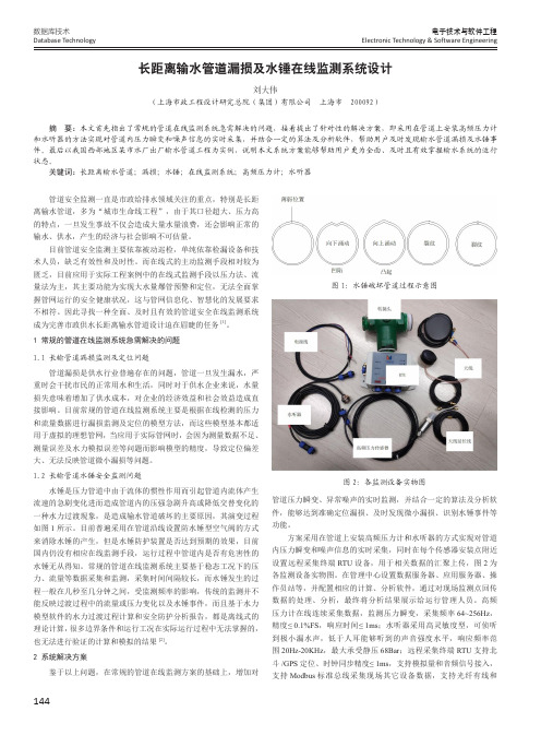 长距离输水管道漏损及水锤在线监测系统设计