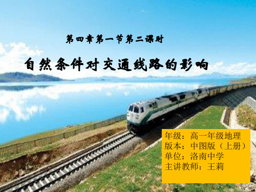 中图版高中地理必修一4.1《自然条件对城市及交通线路的影响》课件(共26张PPT)
