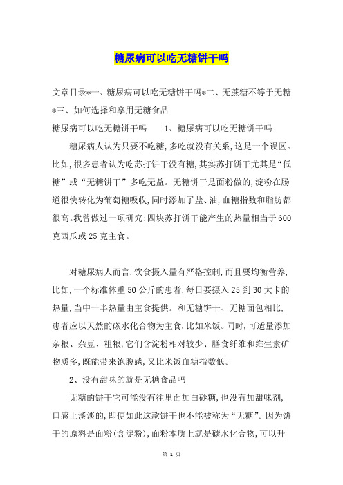 糖尿病可以吃无糖饼干吗