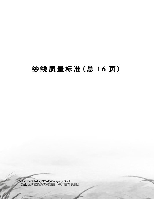 纱线质量标准