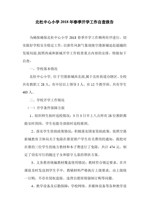 2018年春季开学工作自查报告