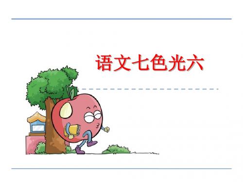 2019年-五年级下册语文课件-语文七色光六_教科版 (共22张PPT)-PPT精选文档