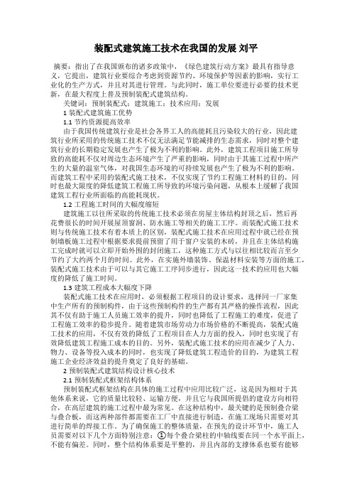 装配式建筑施工技术在我国的发展 刘平