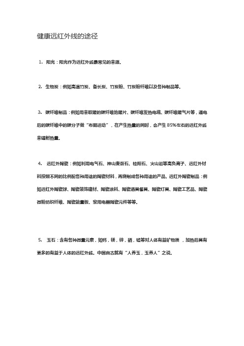 万能的远红外线