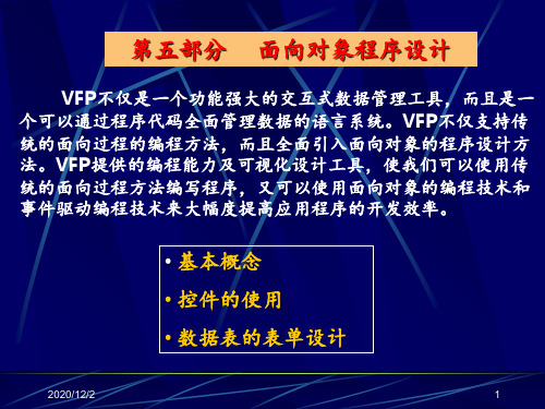 vfp表单设计 ppt课件