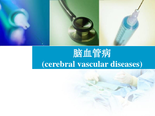 脑血管病(脑出血和脑缺血)-精选文档