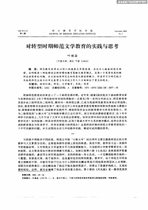 对转型时期师范文学教育的实践与思考