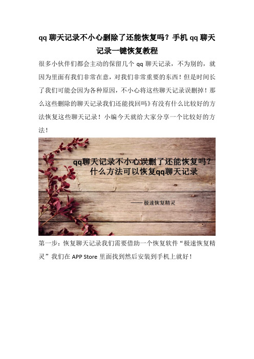 qq聊天记录不小心删除了还能恢复吗？手机qq聊天记录一键恢复教程