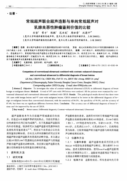 常规超声联合超声造影与单纯常规超声对乳腺良恶性肿瘤鉴别价值的比较
